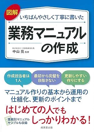 いちばんやさしく丁寧に書いた 業務マニュアルの作成