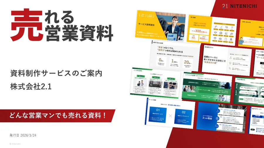 売れる営業資料