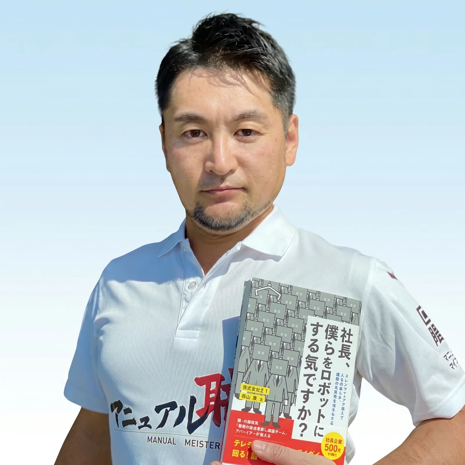 株式会社２.１ 創業者/マニュアル職人 中山亮