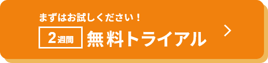 無料トライアル