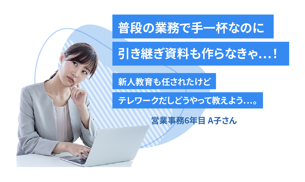 営業事務6年目 A子さん