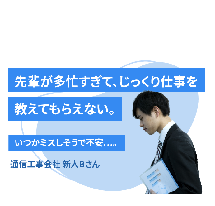 通信工事会社 新人Bさん