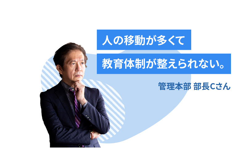 管理本部 部長Cさん