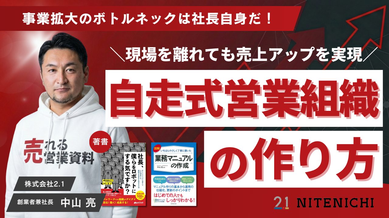 事業拡大のボトルネックは社長自身だ！ テコ入れ簡単！社長が現場を離れても売上アップを実現する『自走式営業組織の作り方』