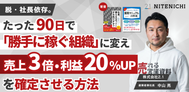 脱・社長依存。たった90日で「勝手に稼ぐ組織」に変え、売上3倍・利益20%UPを確定させる方法
