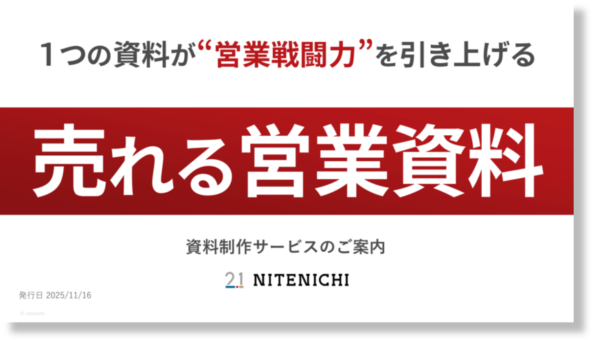 売れる営業資料