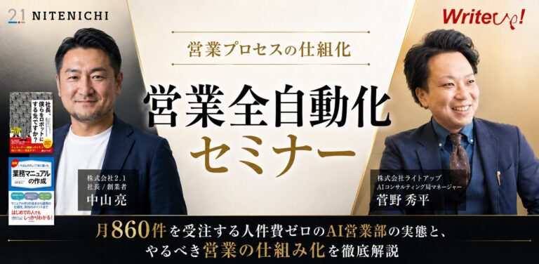 営業全自動化セミナー 〜月860件を受注する人件費ゼロのAI営業部の実態と、やるべき営業の仕組み化を徹底解説〜