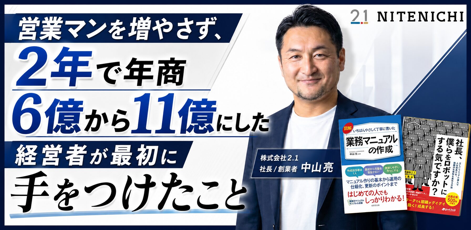 【7/23（木）】営業マンを増やさず、2年で年商6億から11億にした経営者が最初に手をつけたこと