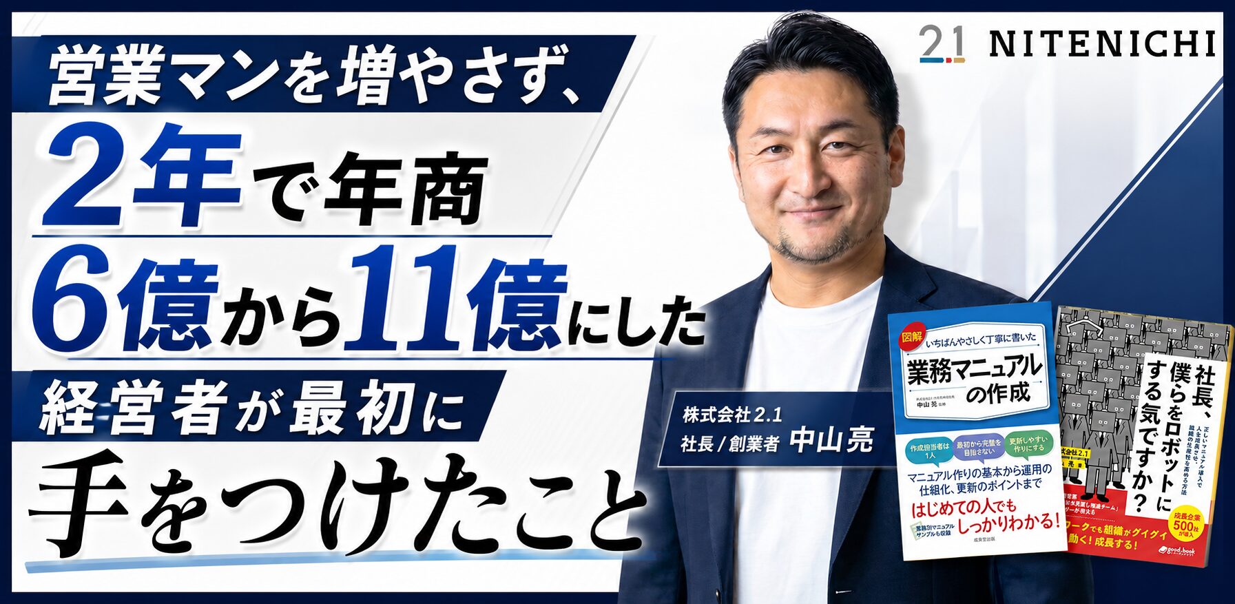 【7/23（木）】営業マンを増やさず、2年で年商6億から11億にした経営者が最初に手をつけたこと