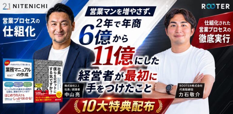 【共催セミナー】営業マンを増やさず、2年で年商6億から11億にした経営者が最初に手をつけたこと