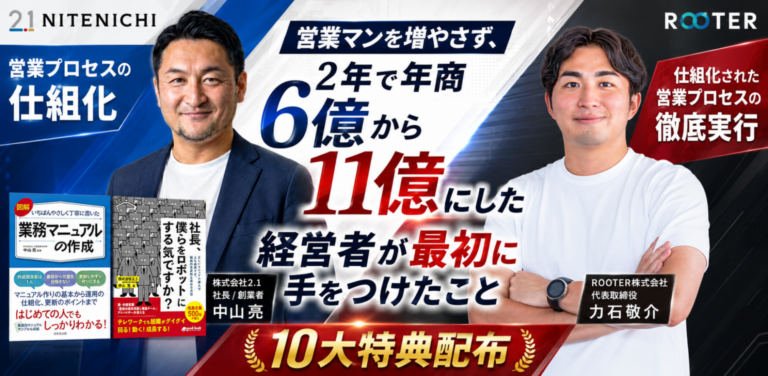 【共催セミナー】営業マンを増やさず、2年で年商6億から11億にした経営者が最初に手をつけたこと