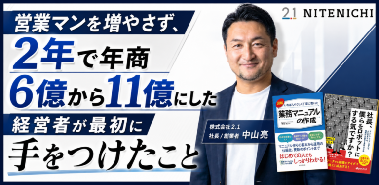 営業マンを増やさず、2年で年商6億から11億にした経営者が最初に手をつけたこと