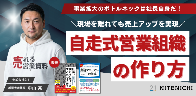 テコ入れ簡単！社長が現場を離れても売上アップを実現する『自走式営業組織の作り方』
