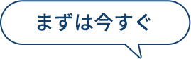 まずは今すぐ